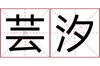 芸意思名字|芸